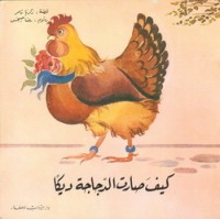 كتاب كيف صارت الدجاجة ديكا