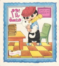 كتاب يوم بلا مدرسة
