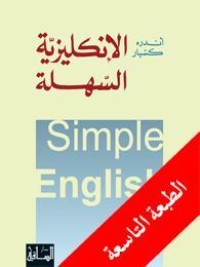 كتاب الإنكليزية السهلة