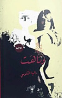 رواية وتاهت