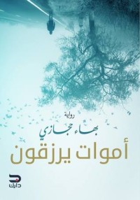 رواية أموات يرزقون