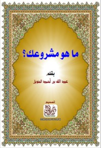 كتاب ما هو مشروعك؟