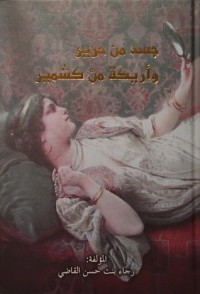 كتاب جسد من حرير وأريكة من كشمير