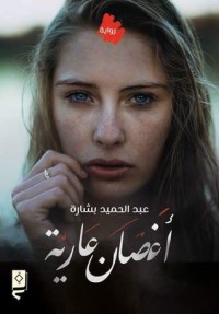 رواية أغصان عارية