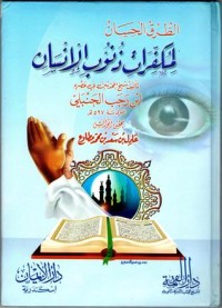 كتاب الطرق الحسان لمكفرات ذنوب الانسان