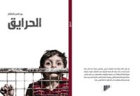 كتاب الحرايق