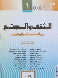 كتاب المثقف والمجمع من القطيعة الى التواصل