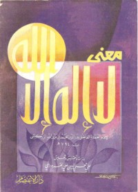 كتاب معنى لا إله إلا الله