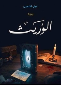 رواية الوريث