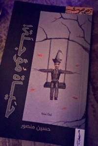 كتاب حياة مؤجلة