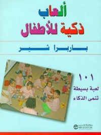 كتاب ألعاب ذكية للأطفال