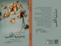 كتاب ستينية القلب