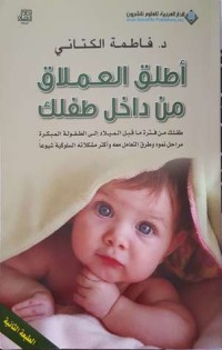 كتاب أطلق العملاق من داخل طفلك