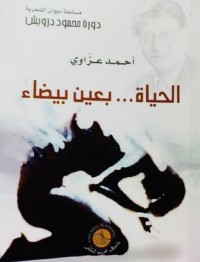 كتاب الحياة... بعين بيضاء