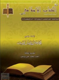 كتاب مجلة الكتاب الإسلامي - العدد الخامس