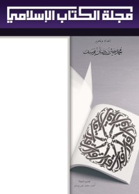 كتاب مجلة الكتاب الإسلامي - العدد الثامن