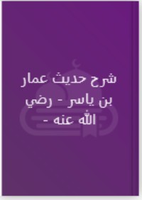 كتاب شرح حديث عمار بن ياسر رضي الله عنه