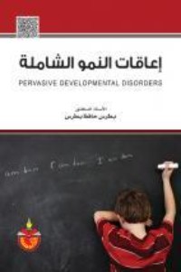 كتاب اعاقات النمو الشاملة
