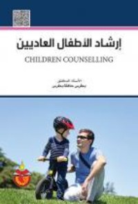 كتاب ارشاد الاطفال العاديين