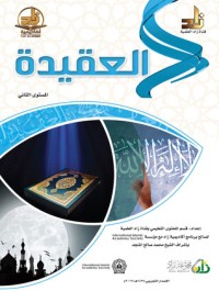 كتاب العقيدة : المستوى الثاني