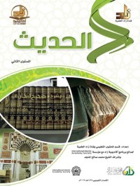كتاب الحديث : المستوي الثاني