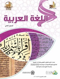 كتاب اللغة العربية : المستوي الثاني