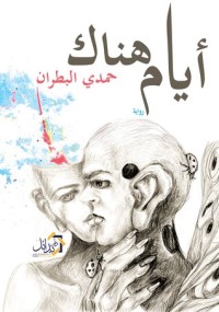 رواية أيام هناك