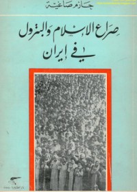 كتاب صراع الاسلاميين والبترول في ايران