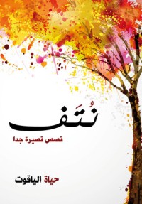 كتاب نتف