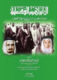 كتاب آل إبراهيم الفضليون إضاءة جوانب من تاريخنا المحلي