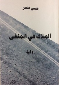 رواية الملاك في المنفى