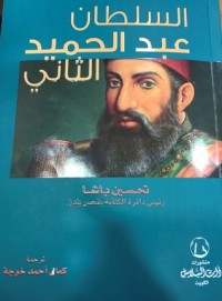كتاب السلطان عبدالحميد الثاني