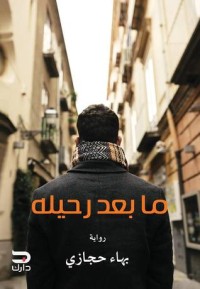 رواية ما بعد رحيله