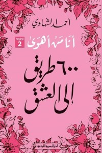 كتاب أنا من أهوى: 600 طريق إلى العشق