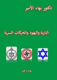كتاب النازية واليهود والحركات السرية