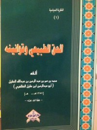كتاب الحق الطبيعي وقوانينه