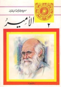 كتاب الأمير وكتب أخرى