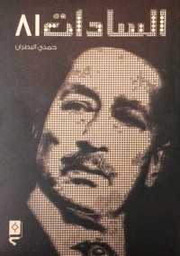 كتاب السادات ٨١