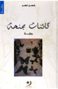 رواية كائنات مجنحة
