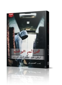 كتاب هزائم الوقت