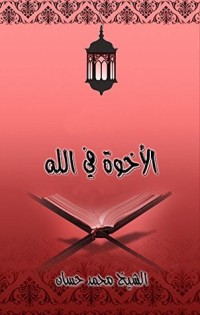 كتاب الأخوة في الله