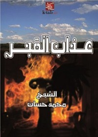 كتاب عذاب القبر