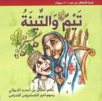 كتاب تيم والتينة