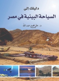 كتاب دليلك إلى السياحة البيئية في مصر
