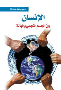كتاب الإنسان بين الجسم النجمى والهالة