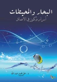 كتاب البحار والمحيطات أسرار وكنوز في الأعماق