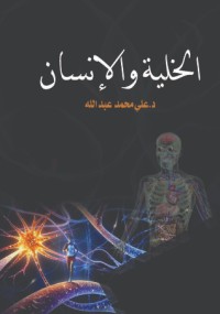 كتاب الخــلية والإنسـان