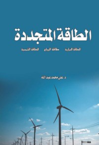 كتاب الطاقة المتجددة