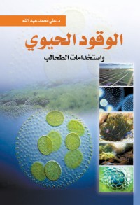 كتاب الوقود الحيوي.. واستخدامات الطحالب