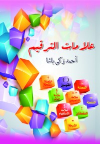 كتاب علامات الترقيم